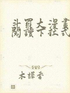 斗罗大漫画免费阅读下拉式六漫画