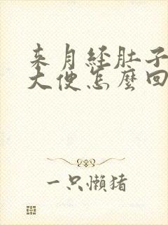 来月经肚子疼拉大便怎么回事封面