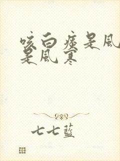 咳白痰是风热还是风寒