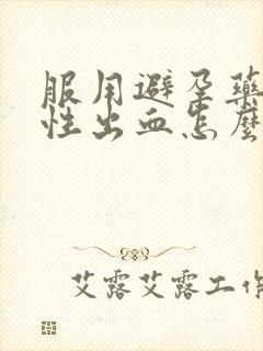 服用避孕药撤退性出血怎么办