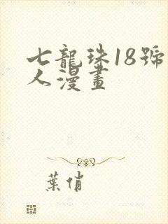 七龙珠18号同人漫画封面