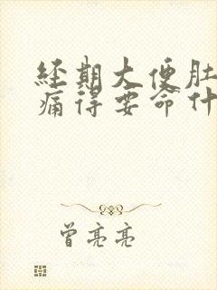 经期大便肚子绞痛得要命什么原因