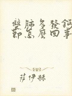 双肺多发钙化结节怎么回事