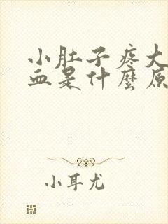 小肚子疼大便出血是什么原因女性