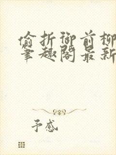 偷折御前柳by笔趣阁最新章节更新内容封面