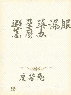 避孕药漏服出血怎么办