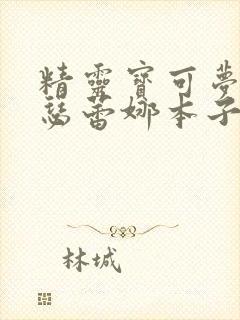 精灵宝可梦xy瑟蕾娜本子