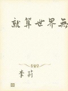 就算世界无童话