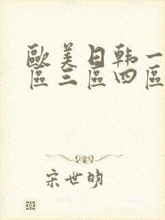 欧美日韩一区二区三区四区在线