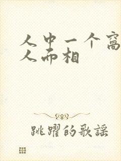 人中一个窝的男人面相封面