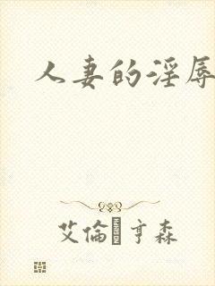 人妻的淫辱