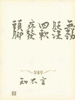 头疼四肢无力腿脚发软没劲是怎么回事