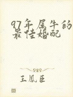 97年属牛的女最佳婚配