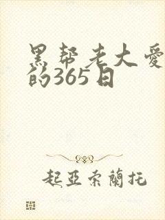 黑帮老大爱上我的365日封面