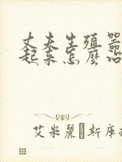 丈夫生殖器硬不起来怎么治疗