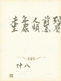 老年人前列腺增生尿频怎么治疗