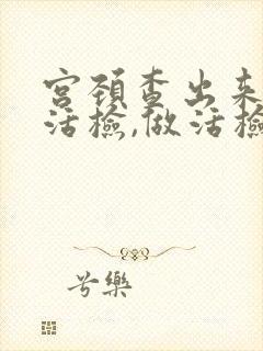 宫颈查出来要做活检,做活检要多少钱