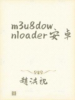 m3u8downloader安卓版下载封面