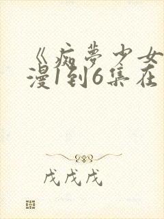 《痴梦少女》动漫1到6集在线观看