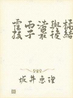 霍雨浩与橘子的孩子最后结局