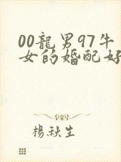 00龙男97牛女的婚配好吗