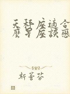 天秤座适合和什么星座谈恋爱