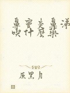 鼻窦炎鼻涕倒流吃什么药