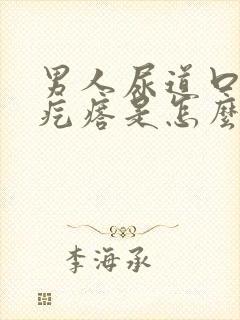 男人尿道口有小疙瘩是怎么回事