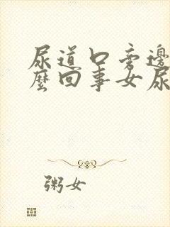 尿道口旁边痒怎么回事女尿道口周围痒怎么办