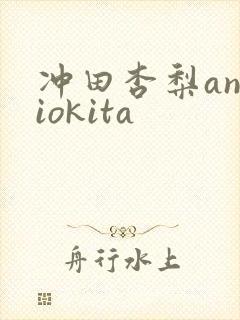 冲田杏梨anriokita