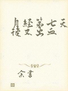 月经第七天同房后又出血