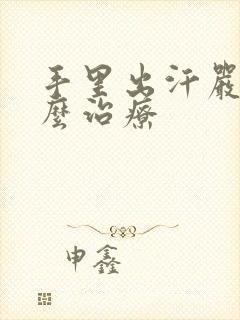 手里出汗严重怎么治疗