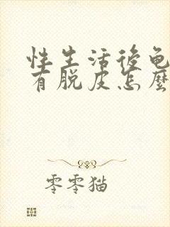 性生活后龟头上有脱皮怎么回事