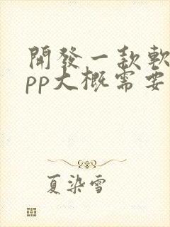 开发一款软件app大概需要多少钱