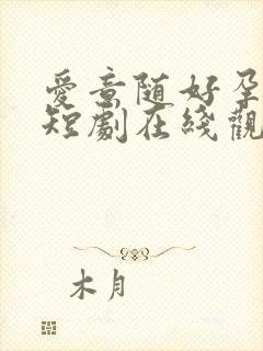 爱意随好孕降临短剧在线观看封面