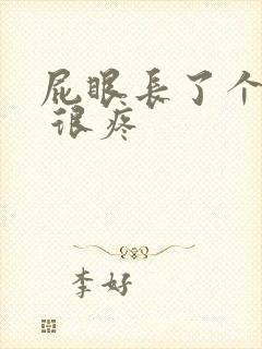 屁眼长了个疙瘩 很疼