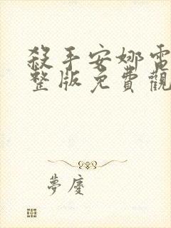 杀手安娜电影完整版免费观看