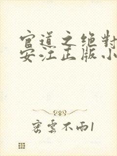 官道之绝对权力安江正版小说