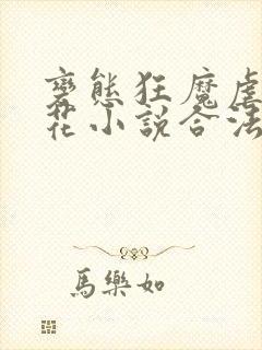 变态狂魔虐杀警花小说合法吗