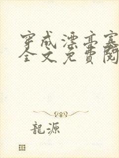 穿成漂亮寡夫郎全文免费阅读封面