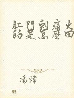 肛门刺痛火辣辣的是怎么回事