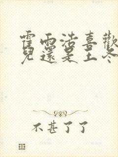 霍雨浩喜欢王秋儿还是王冬儿