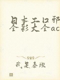 日本工囗邪恶帝全彩大全acg