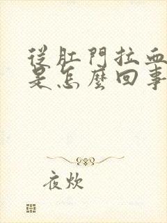 从肛门拉血出来是怎么回事