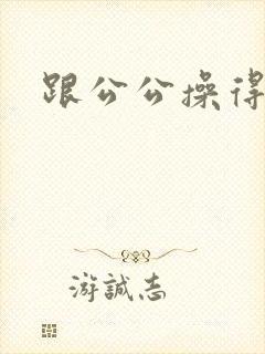 跟公公操得好爽