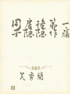 同房后第一天肚子隐隐作痛