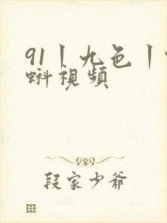 91丨九色丨蝌蚪视频封面