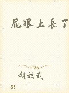 屁眼上长了硬包