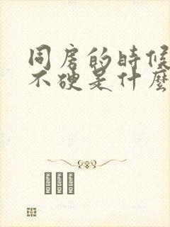 同房的时候男人不硬是什么原因