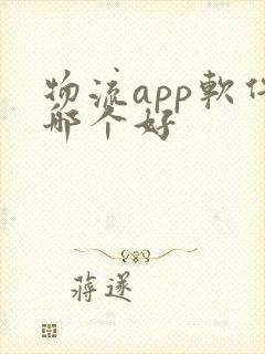 物流app软件哪个好封面